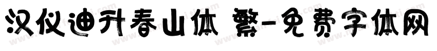 汉仪迪升春山体 繁字体转换